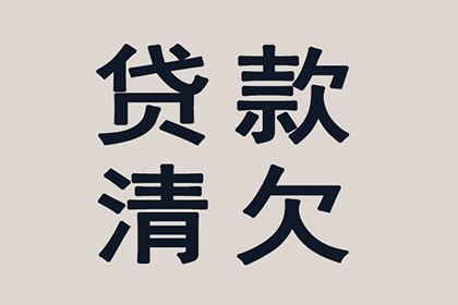 福安收债公司:个人装修欠款争议处理方法