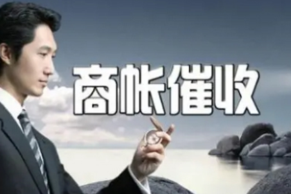 福安要债公司：顾客120万投资资金顺利讨回